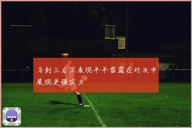 马刺三后卫表现平平雷霆在对决中展现更强实力