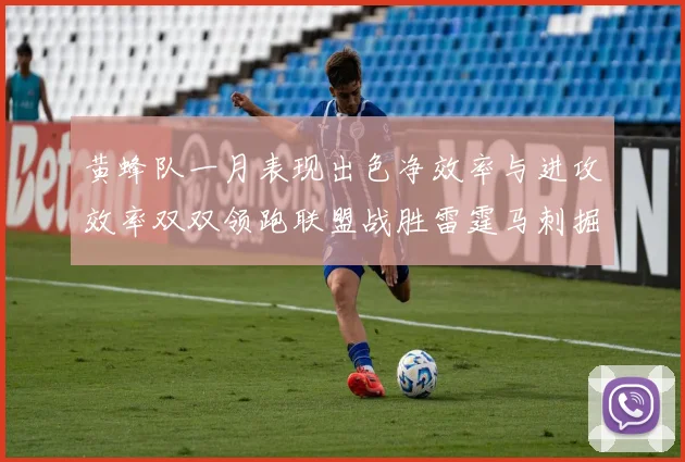 黄蜂队一月表现出色净效率与进攻效率双双领跑联盟战胜雷霆马刺掘金