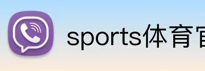 sports体育官网 Logo